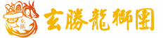桃園玄勝龍獅團  ,舞龍舞獅,醒獅團,戰鼓,太鼓,電音三太子,舞龍,舞獅,道具租賃,活動企劃,硬體軟體 